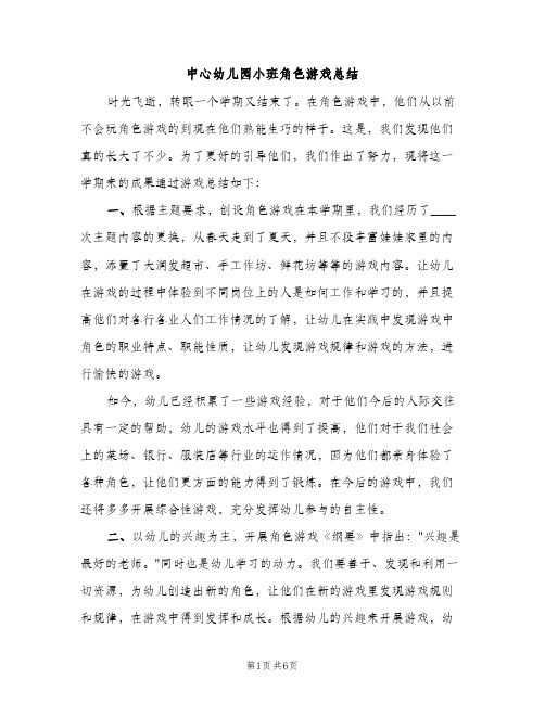 中心幼儿园小班角色游戏总结（2篇）