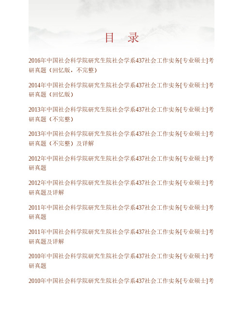 (NEW)中国社会科学院研究生院社会学系《437社会工作实务》[专业硕士]历年考研真题汇编(含部分答案)