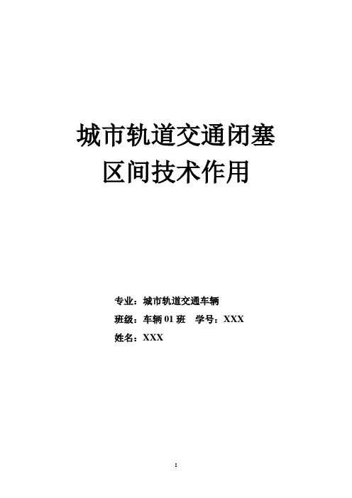 城市轨道交通闭塞区间技术作用2018.3.20