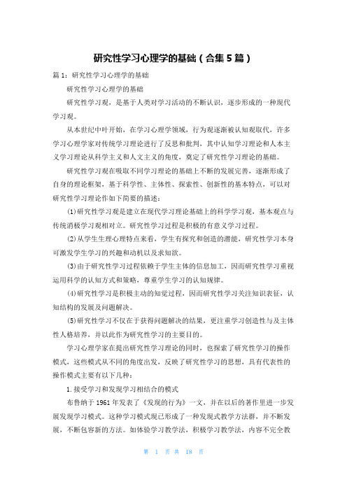 研究性学习心理学的基础(合集5篇)