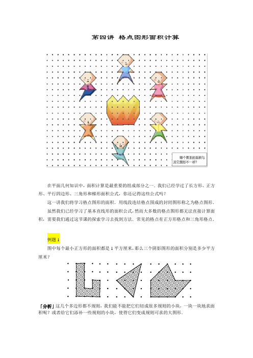 高斯小学奥数四年级下册含答案第04讲_格点图形面积计算