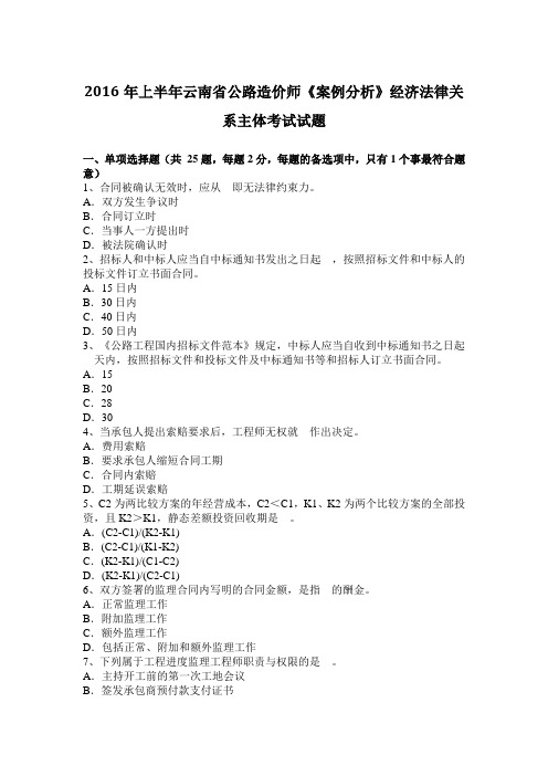 2016年上半年云南省公路造价师《案例分析》经济法律关系主体考试试题