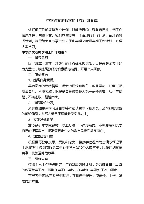 中学语文老师学期工作计划5篇