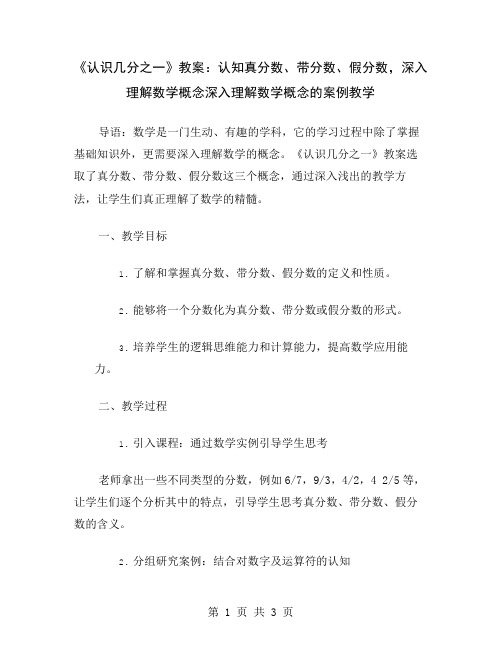 《认识几分之一》教案：认知真分数、带分数、假分数,深入理解数学概念