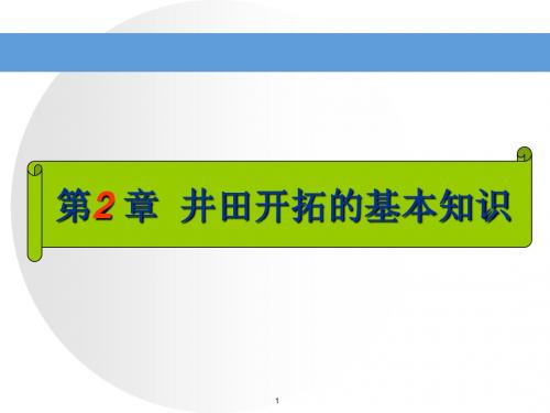 第二章井田开拓基本知识