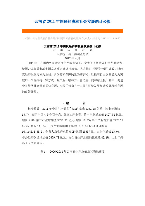 云南省2011年国民经济和社会发展统计公报