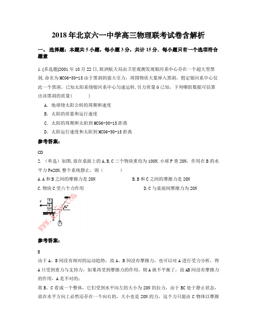 2018年北京六一中学高三物理联考试卷含解析