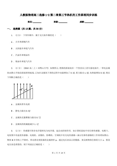 人教版物理高二选修1-2第二章第三节热机的工作原理同步训练