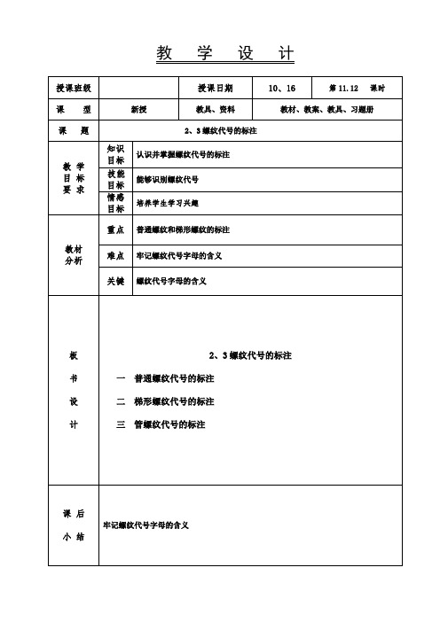 机械基础教案-螺纹代号的标注