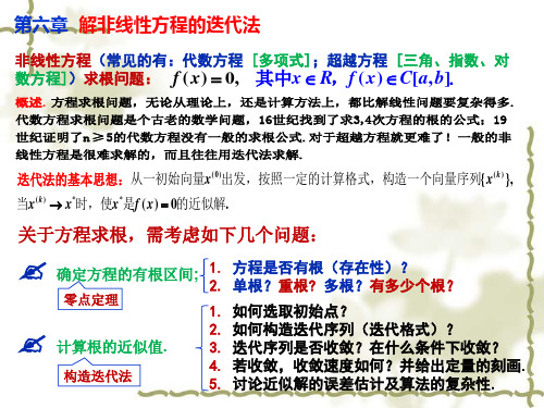 计算方法 6 非线性方程迭代法资料