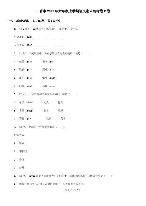 三明市2021年六年级上学期语文期末统考卷C卷