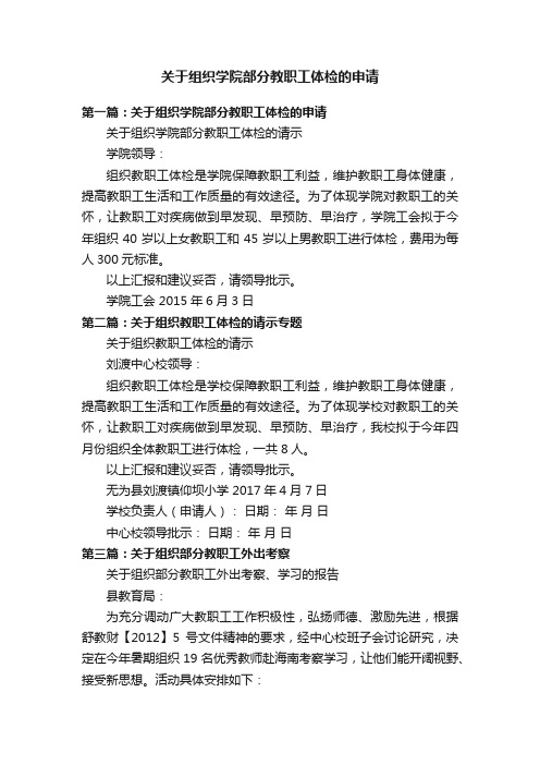 关于组织学院部分教职工体检的申请