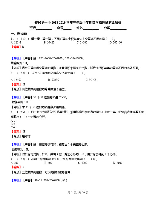 安民乡一小2018-2019学年三年级下学期数学模拟试卷含解析