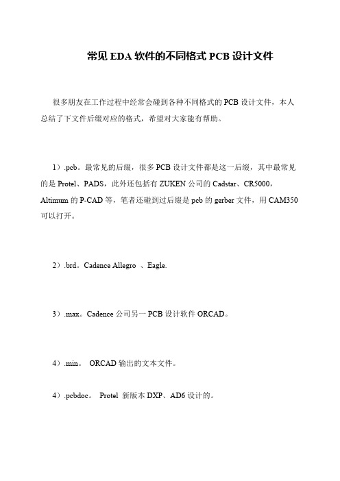 常见EDA软件的不同格式PCB设计文件