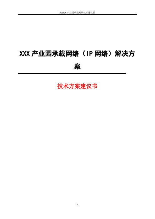 XXX产业园承载网络(IP网络)解决方案(技术建议书)