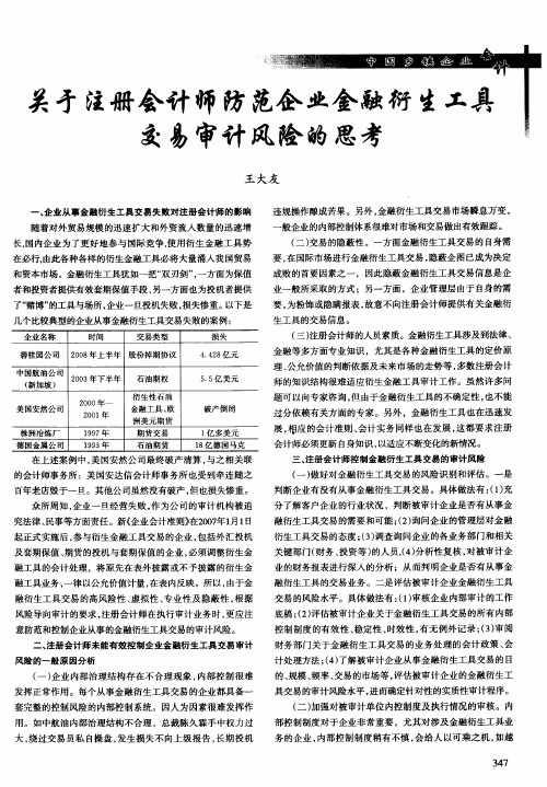 关于注册会计师防范企业金融衍生工具交易审计风险的思考