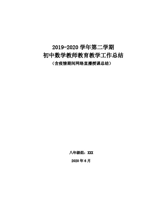 2019-2020学年第二学期初中数学教师教育教学工作总结(含疫情期间网络直播授课总结)