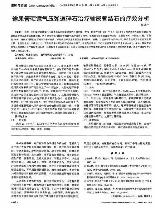 输尿管硬镜气压弹道碎石治疗输尿管结石的疗效分析