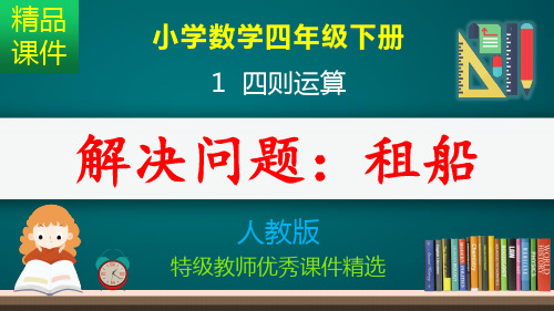 四则运算_解决问题_租船_课件