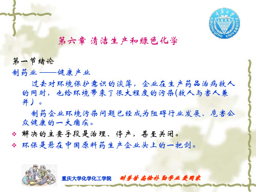 6 药物合成工艺中的清洁合成和绿色化学