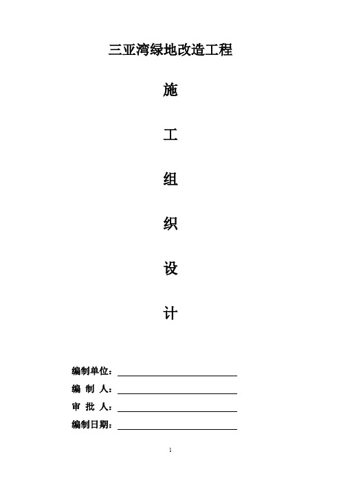 绿地改造工程施工组织设计