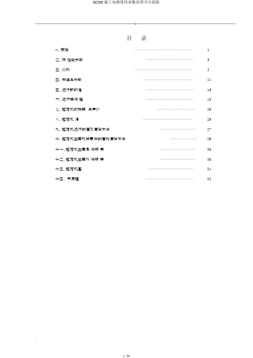 SC200施工电梯使用参数说明书全面版