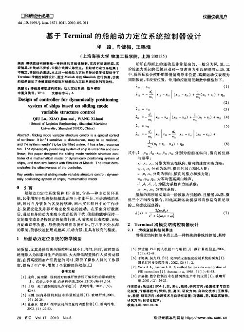 基于Terminal的船舶动力定位系统控制器设计