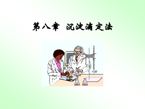 分析化学,第八章 沉淀滴定法(2007-2008)