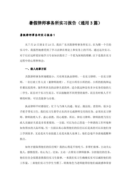 暑假律师事务所实习报告(通用3篇)_2