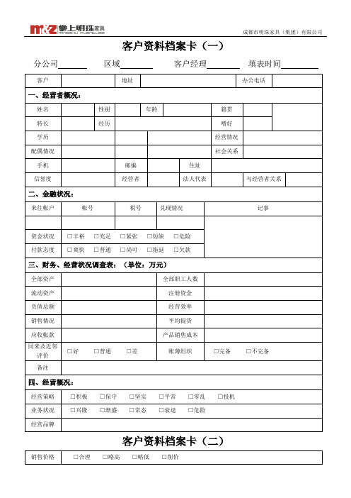 客户资料档案卡[071119]