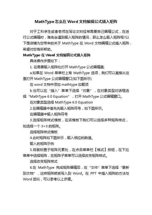 MathType怎么在Word文档编辑公式插入矩阵