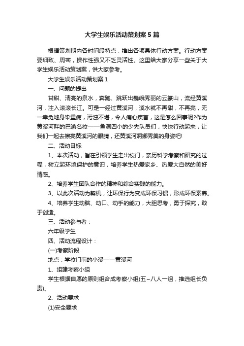 大学生娱乐活动策划案5篇