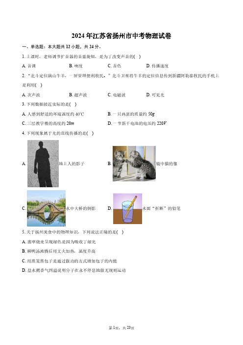 2024年江苏省扬州市中考物理试卷+答案解析