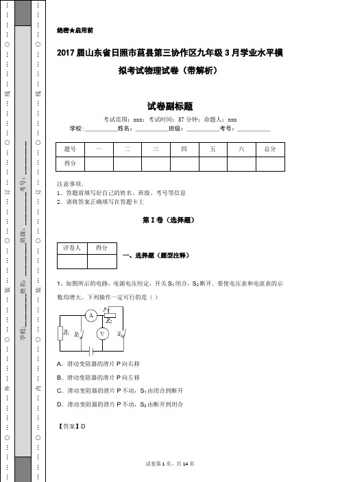 2017届山东省日照市莒县第三协作区九年级3月学业水平模拟考试物理试卷(带解析)