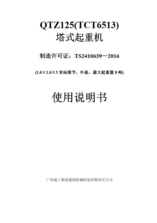 TCT6513说明书1.6米截面(8t变频)广西建机