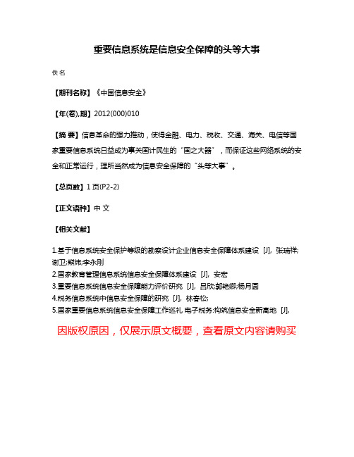 重要信息系统是信息安全保障的头等大事