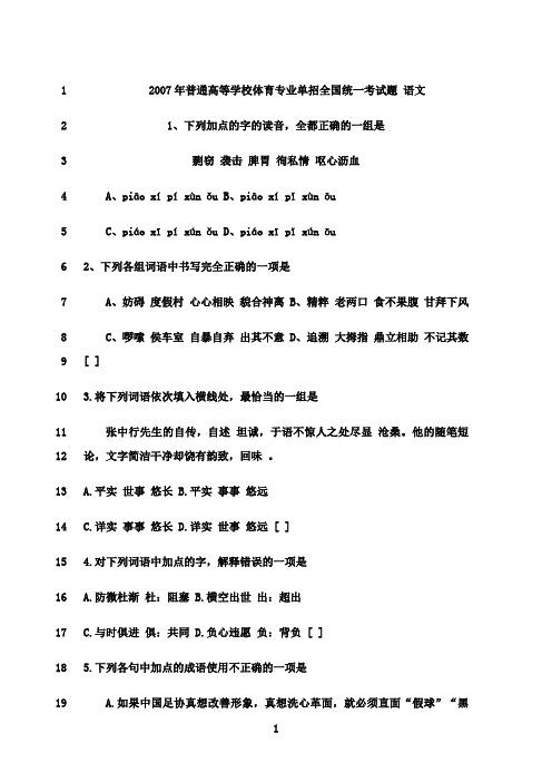 最新2007年全国普通高等学校体育专业单独统一招生考试 语文试题