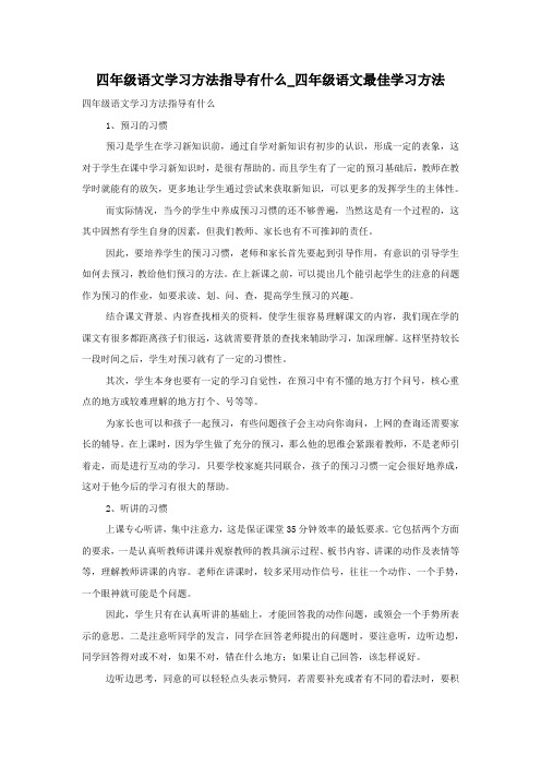 四年级语文学习方法指导有什么_四年级语文最佳学习方法