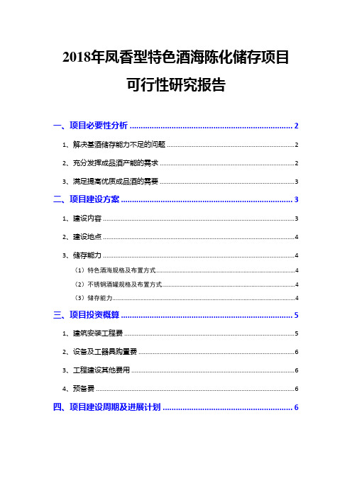 2018年凤香型特色酒海陈化储存项目可行性研究报告