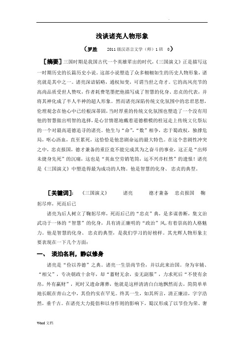 浅谈诸葛亮人物形象