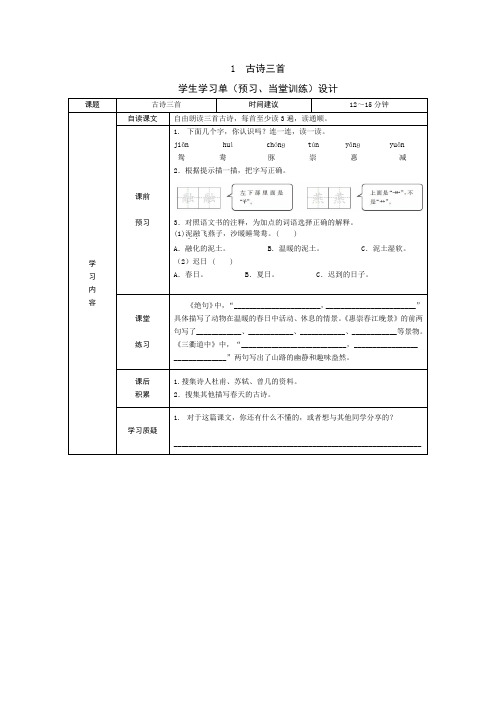 部编三年级语文下册全册学习单(预习、当堂训练、课后积累)