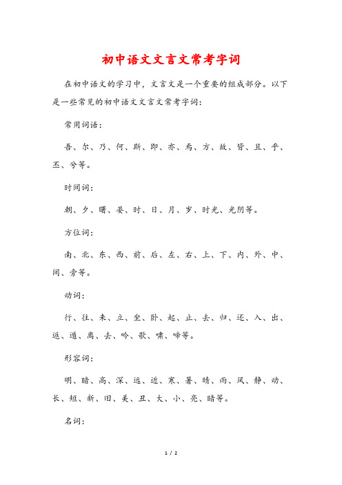 初中语文文言文常考字词