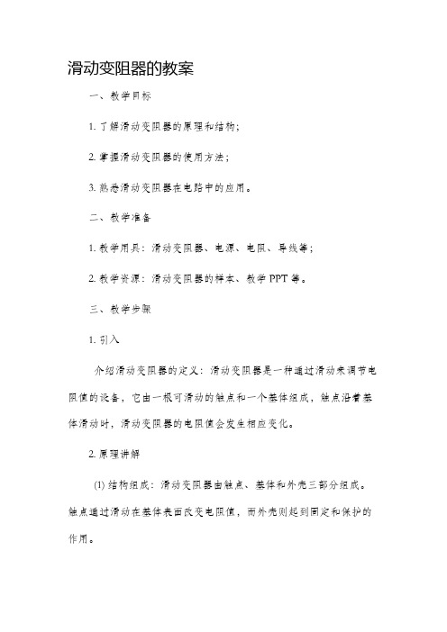 滑动变阻器的市公开课获奖教案省名师优质课赛课一等奖教案