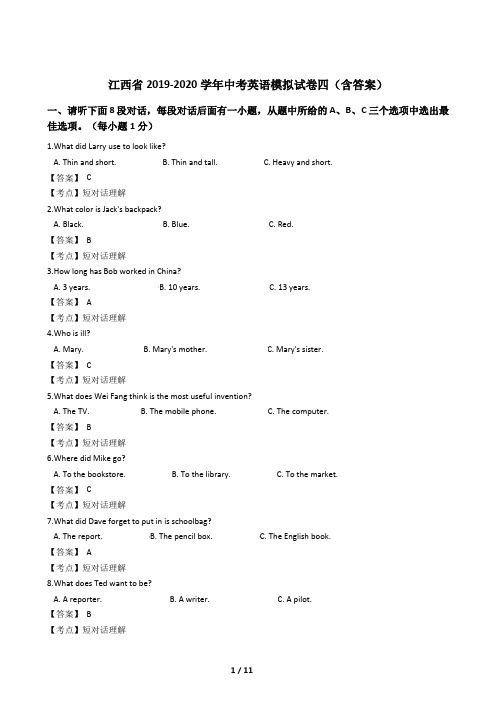 江西省2019-2020学年中考英语模拟试卷四(含答案)