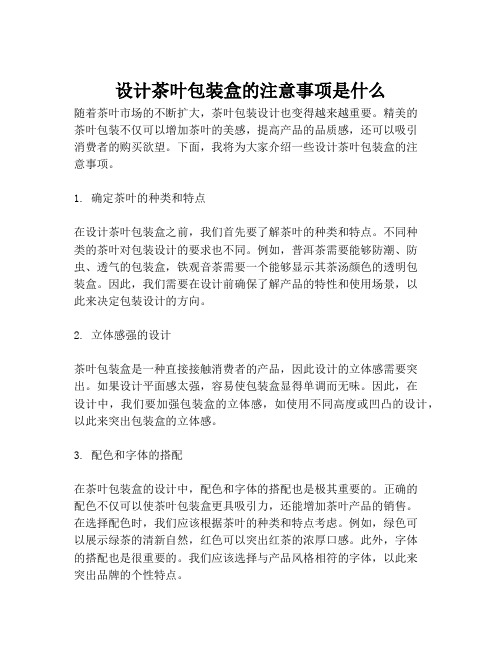 设计茶叶包装盒的注意事项是什么