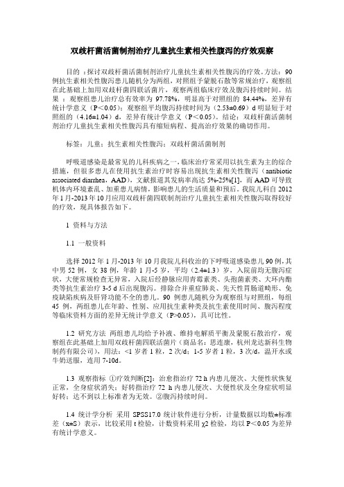 双歧杆菌活菌制剂治疗儿童抗生素相关性腹泻的疗效观察 (2)