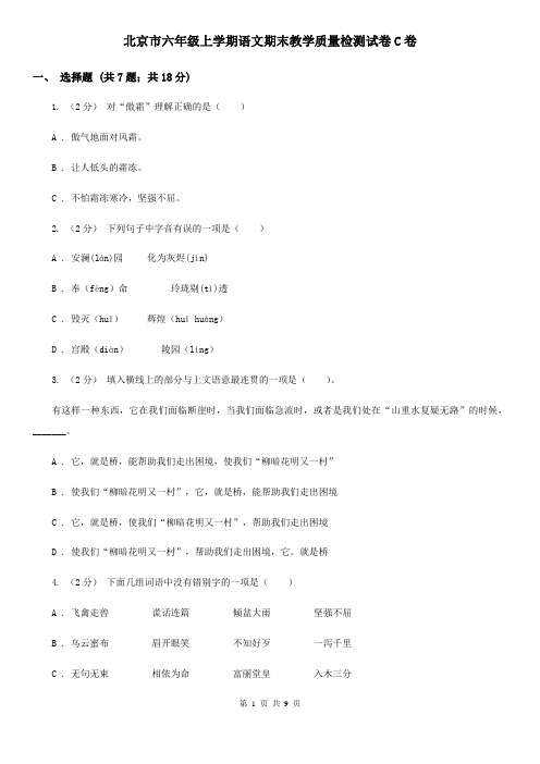 北京市六年级上学期语文期末教学质量检测试卷C卷