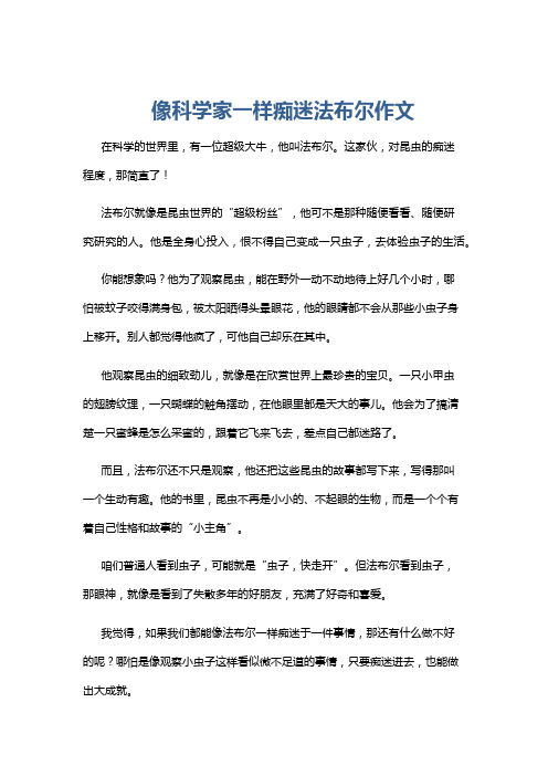 像科学家一样痴迷法布尔作文