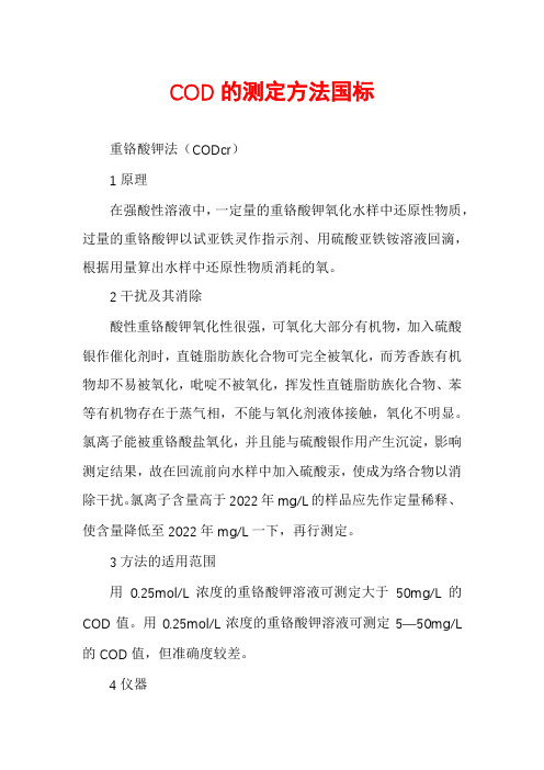 COD的测定方法国标