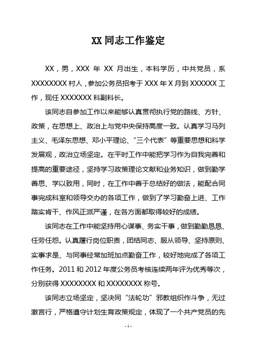 xx同志鉴定材料